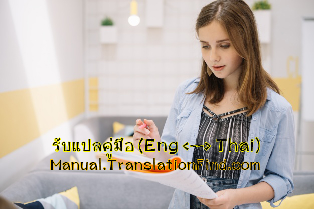 manual translation แปลคู่มือไทย-อังกฤษ