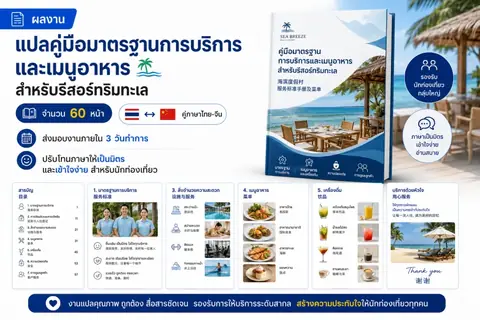 ตัวอย่างงานแปลคู่มือบริการโรงแรมและคู่มือท่องเที่ยว